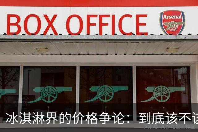 冰淇淋界的价格争论：到底该不该花这28元？