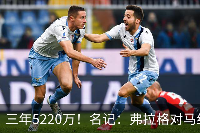 三年5220万！名记：弗拉格对马绍尔的欣赏是后者续约的重要原因