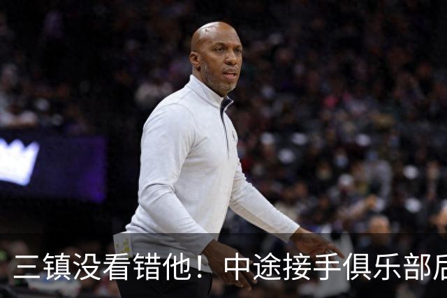 三镇没看错他！中途接手俱乐部后如今带队连战不败，重燃保级曙光