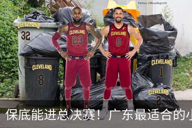 保底能进总决赛！广东最适合的小外援曝光，奎因为他让位？