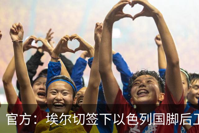 官方：埃尔切签下以色列国脚后卫雷维沃，签约至2030年