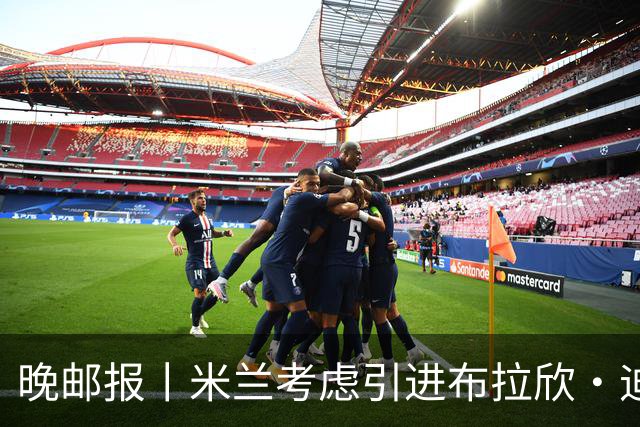 晚邮报丨米兰考虑引进布拉欣·迪亚斯