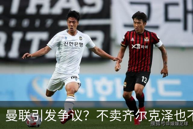 曼联引发争议？不卖齐尔克泽也不买左后卫，卡里克到底咋想的
