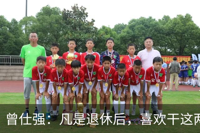 曾仕强：凡是退休后，喜欢干这两件事的，这种人统统早走