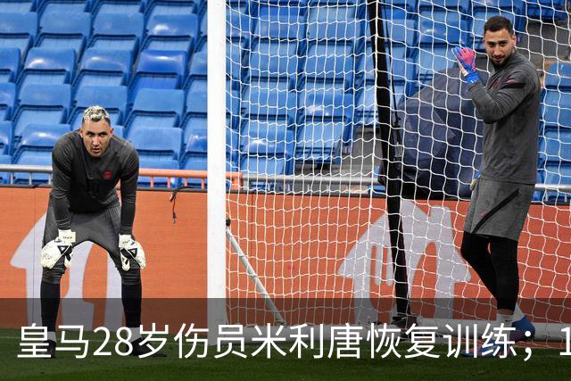 皇马28岁伤员米利唐恢复训练；18岁4500万欧天才被皇马租借至意甲