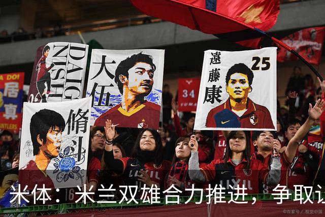 米体：米兰双雄合力推进，争取让新球场成为2032欧洲杯“主舞台”