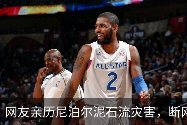 网友亲历尼泊尔泥石流灾害，断网后使用华为手机卫星通信短信获救