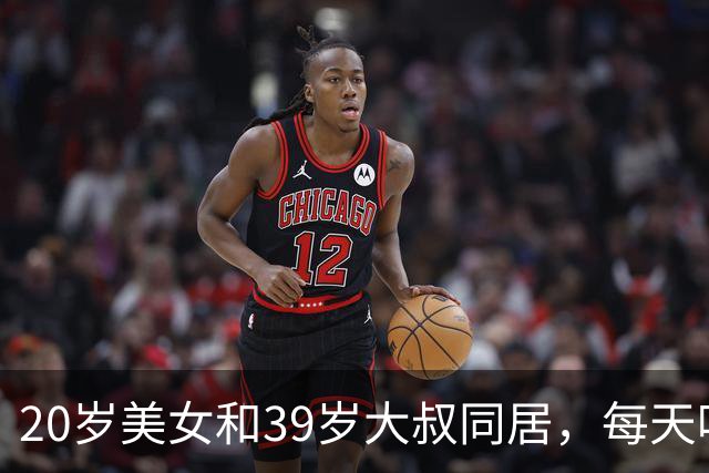 20岁美女和39岁大叔同居，每天吃喝玩乐开心快活，坦言她不想奋斗