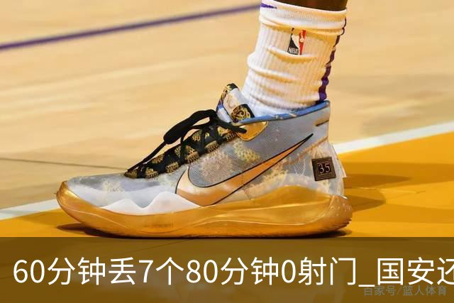 60分钟丢7个80分钟0射门 国安还谈何锻炼价值？