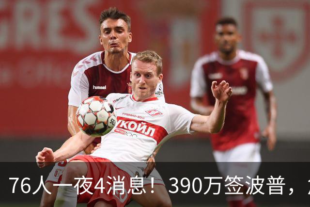 76人一夜4消息！390万签波普，詹姆斯马克西合练，恩比德送好消息