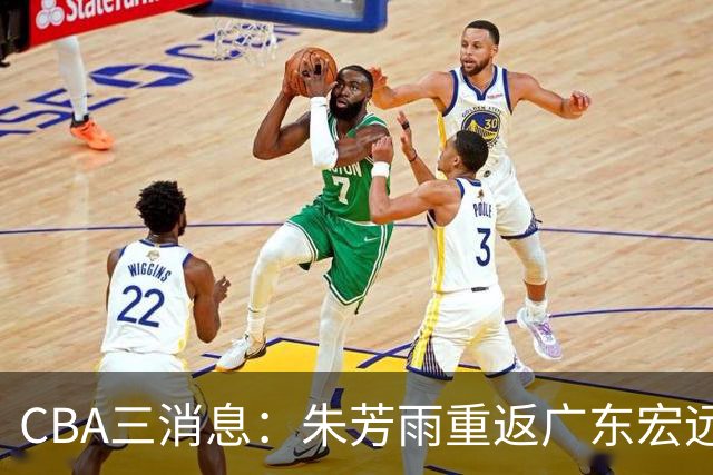 CBA三消息：朱芳雨重返广东宏远，广州队成大赢家，辽宁签NBA外援