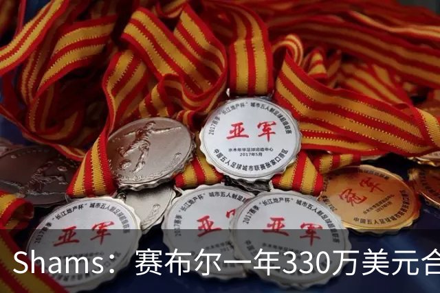 Shams：赛布尔一年330万美元合同加盟湖人
